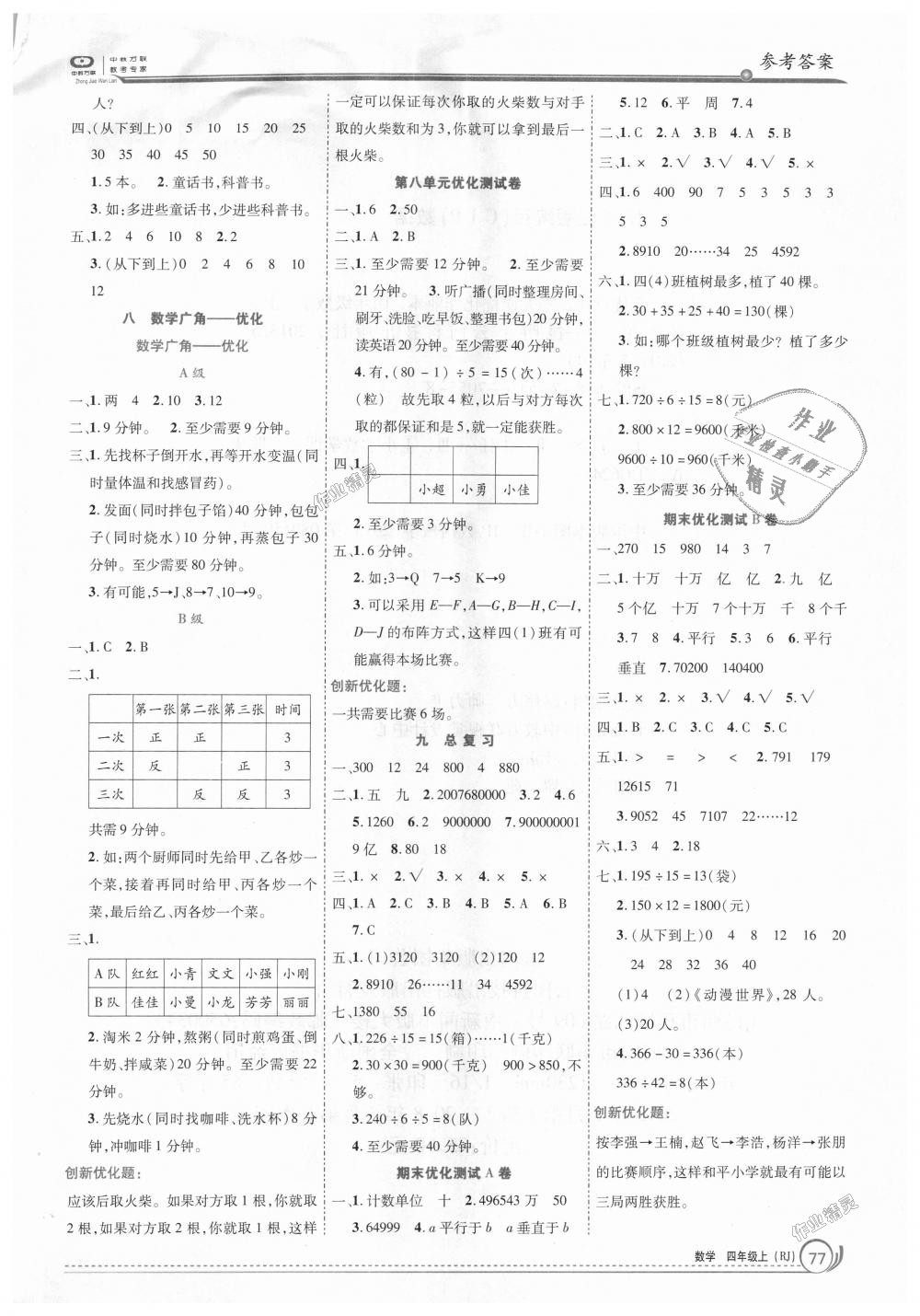 2018年全優(yōu)訓(xùn)練零失誤優(yōu)化作業(yè)本四年級數(shù)學(xué)上冊人教版 第7頁