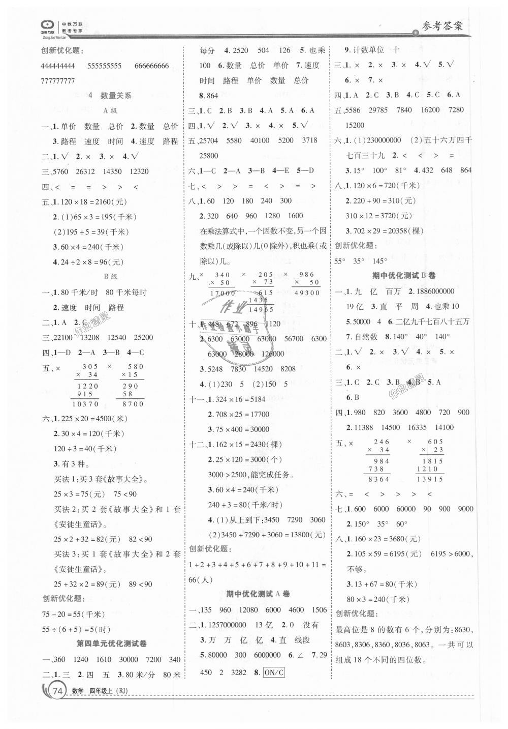 2018年全優(yōu)訓(xùn)練零失誤優(yōu)化作業(yè)本四年級(jí)數(shù)學(xué)上冊(cè)人教版 第4頁(yè)