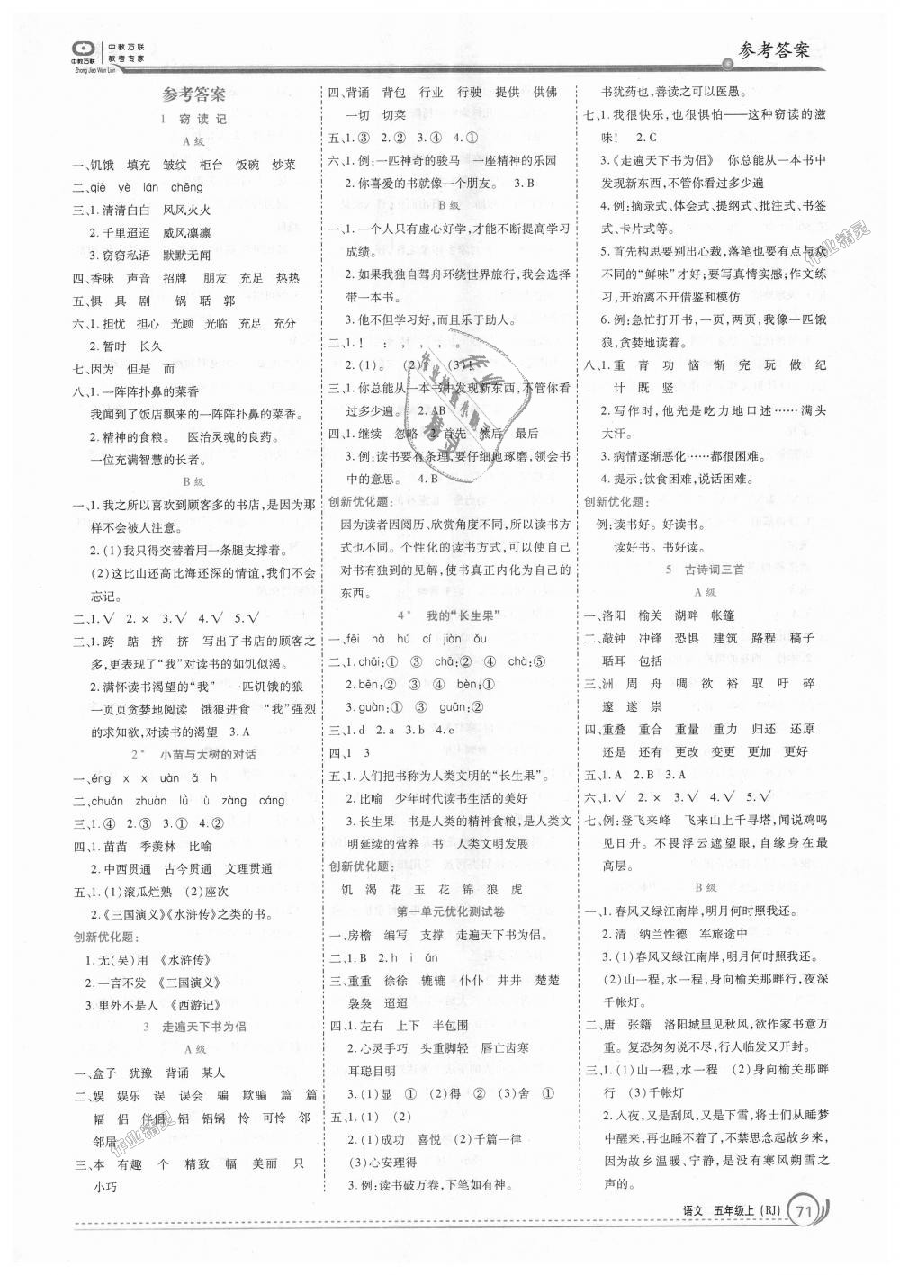 2018年全優(yōu)訓(xùn)練零失誤優(yōu)化作業(yè)本五年級(jí)語(yǔ)文上冊(cè)人教版 第1頁(yè)