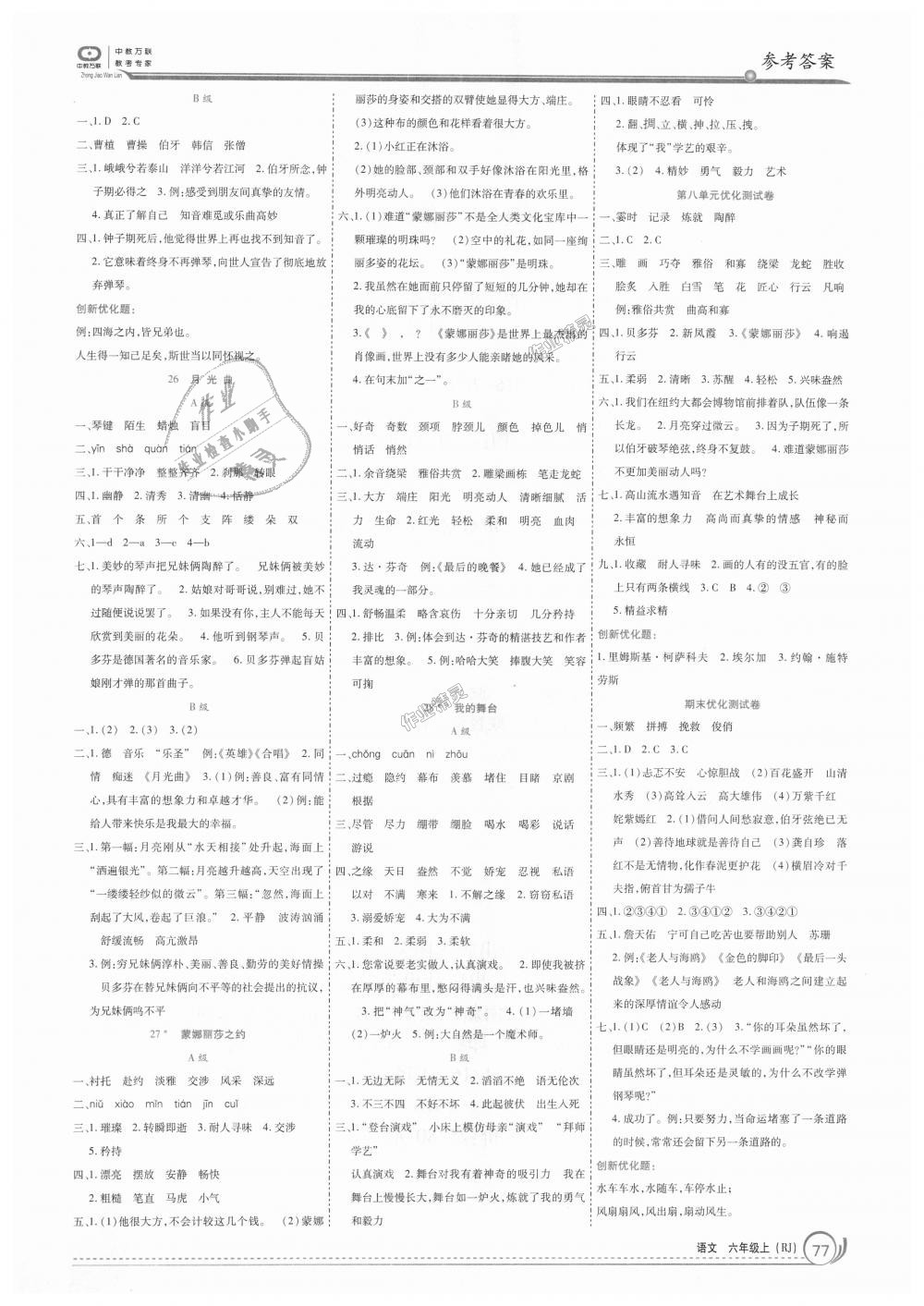 2018年全優(yōu)訓(xùn)練零失誤優(yōu)化作業(yè)本六年級(jí)語(yǔ)文上冊(cè)人教版 第7頁(yè)