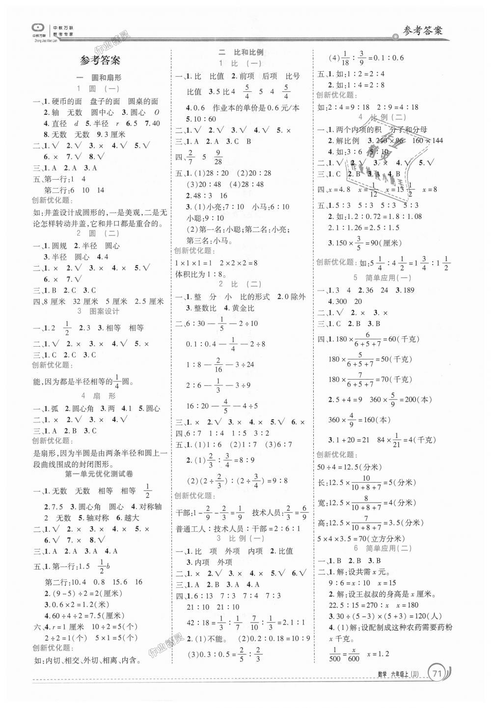 2018年全優(yōu)訓(xùn)練零失誤優(yōu)化作業(yè)本六年級數(shù)學(xué)上冊冀教版 第1頁