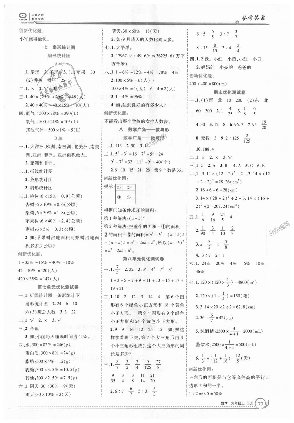 2018年全优训练零失误优化作业本六年级数学上册人教版 第7页