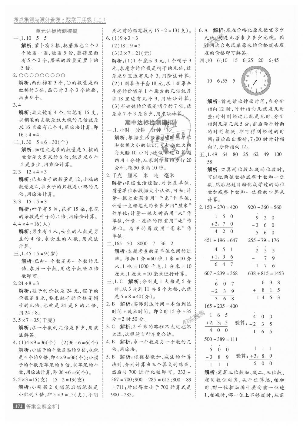 2018年考点集训与满分备考三年级数学上册人教版 第20页