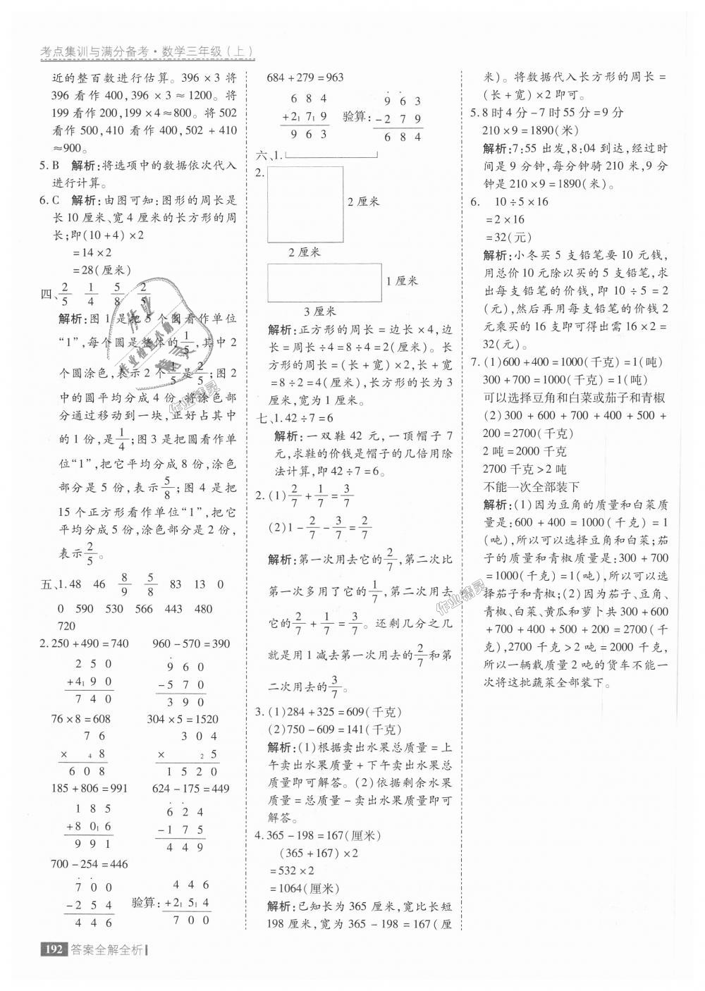 2018年考點集訓與滿分備考三年級數(shù)學上冊人教版 第40頁