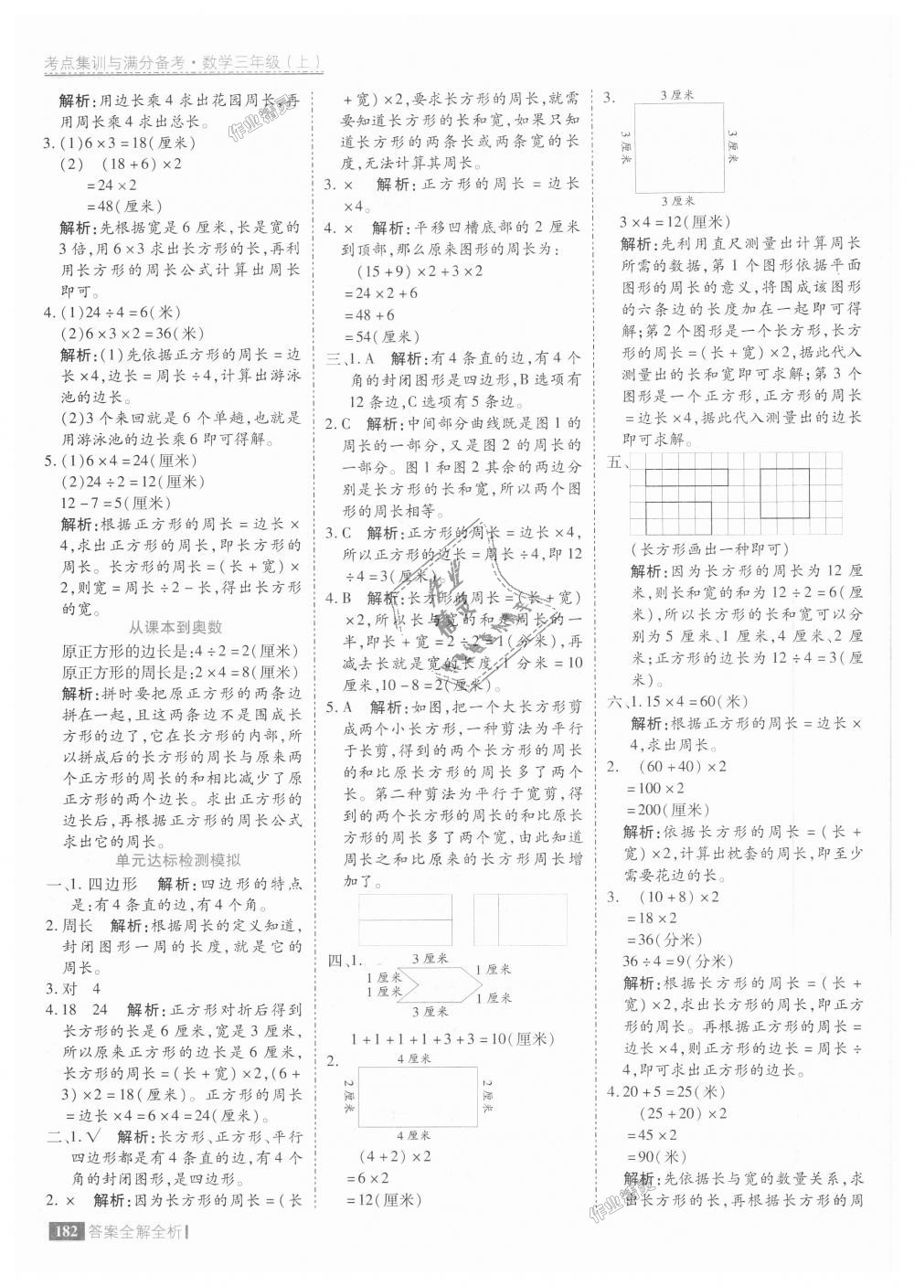 2018年考点集训与满分备考三年级数学上册人教版 第30页