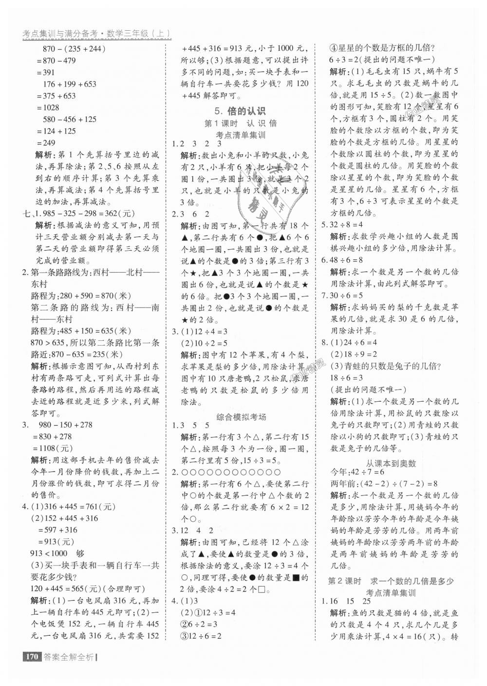 2018年考點(diǎn)集訓(xùn)與滿分備考三年級(jí)數(shù)學(xué)上冊(cè)人教版 第18頁