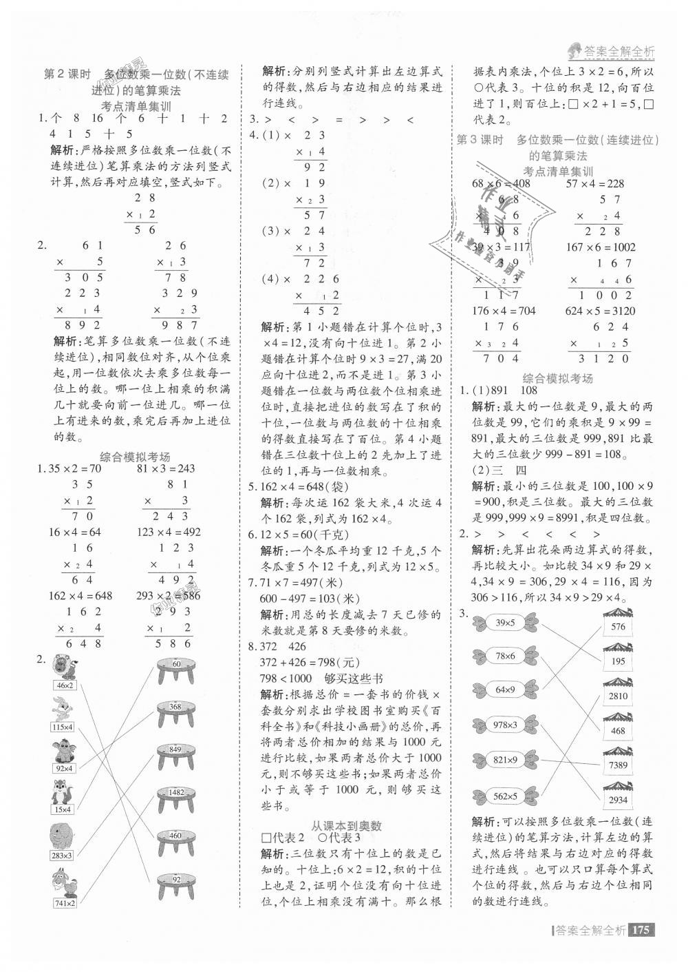 2018年考點(diǎn)集訓(xùn)與滿(mǎn)分備考三年級(jí)數(shù)學(xué)上冊(cè)人教版 第23頁(yè)