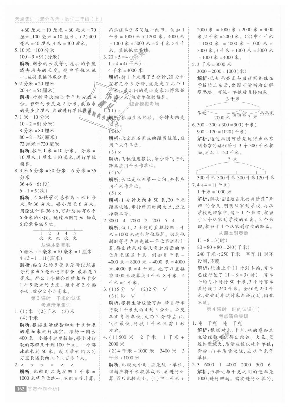 2018年考点集训与满分备考三年级数学上册人教版 第10页