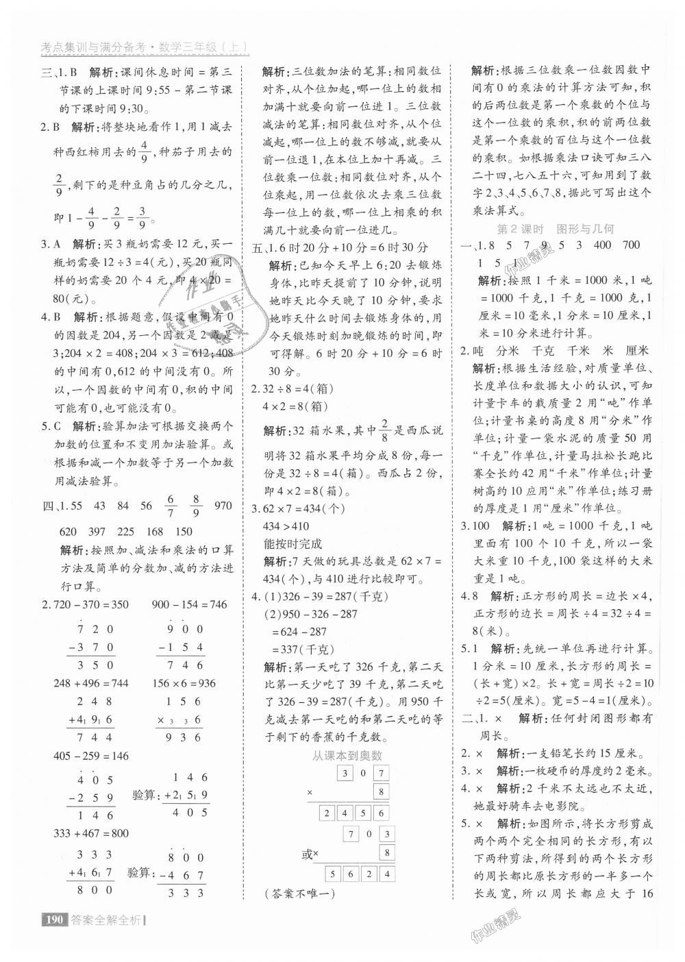 2018年考点集训与满分备考三年级数学上册人教版 第38页