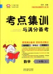 2018年考點(diǎn)集訓(xùn)與滿分備考三年級(jí)數(shù)學(xué)上冊(cè)人教版