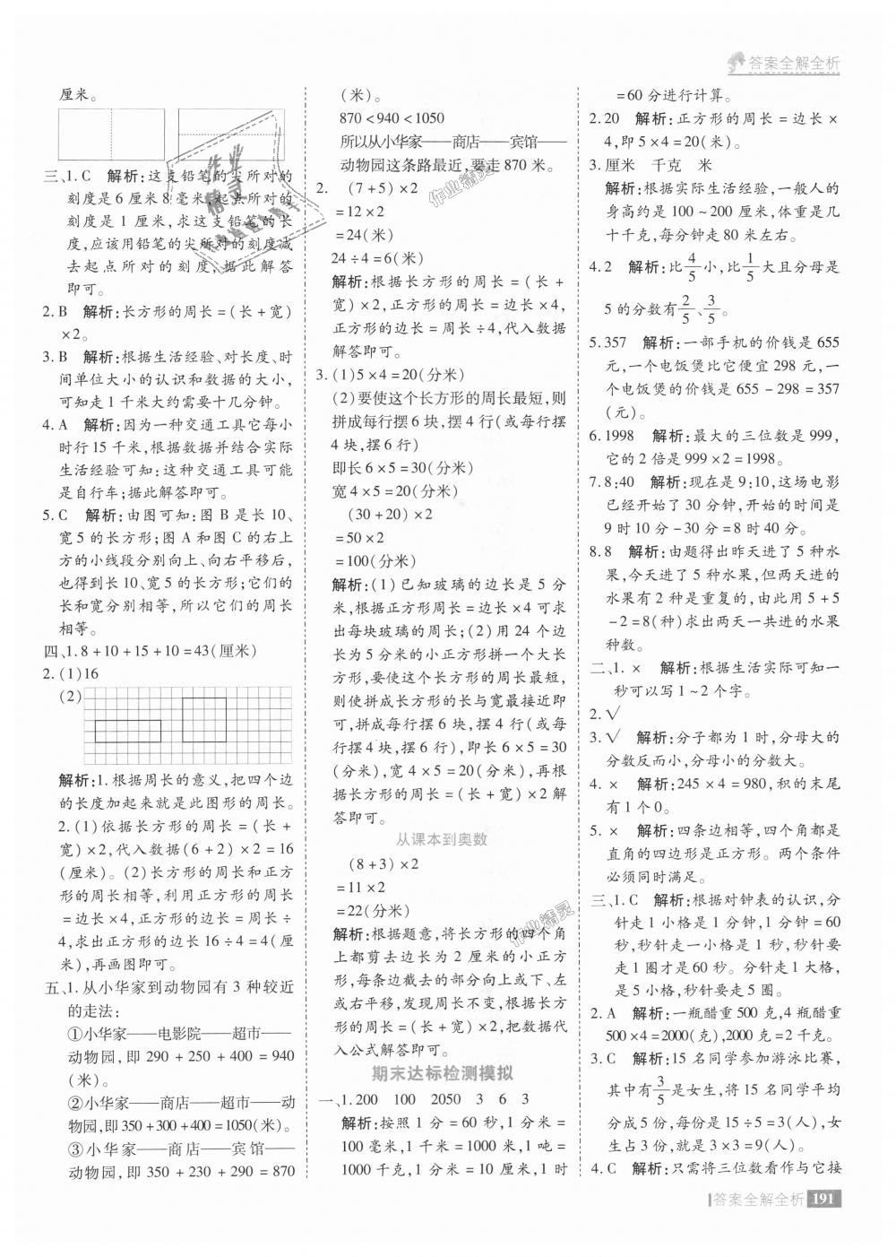 2018年考点集训与满分备考三年级数学上册人教版 第39页