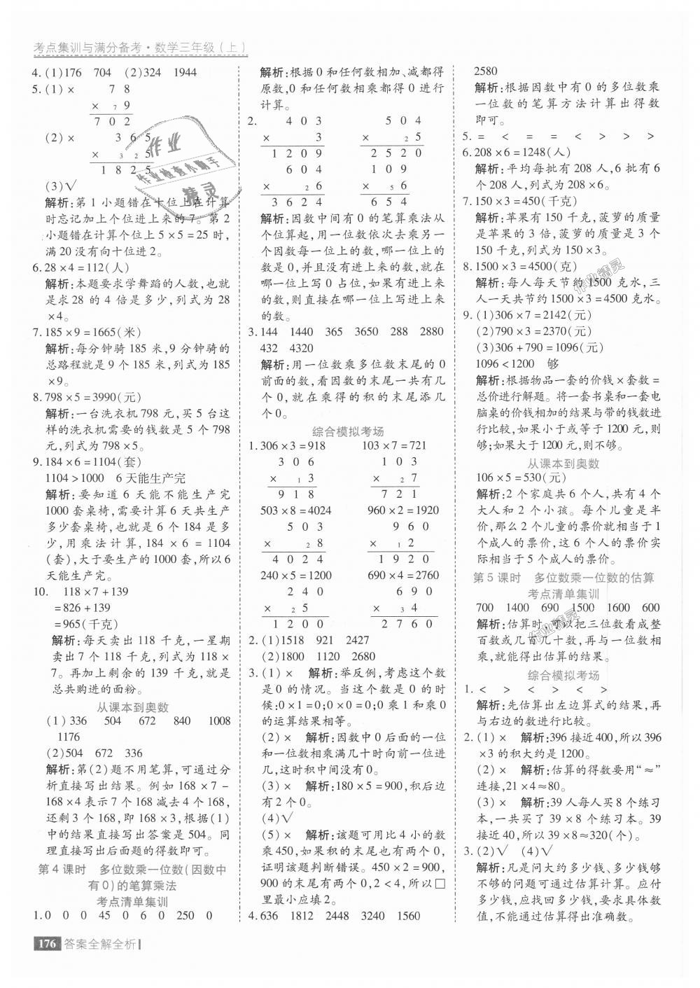 2018年考点集训与满分备考三年级数学上册人教版 第24页