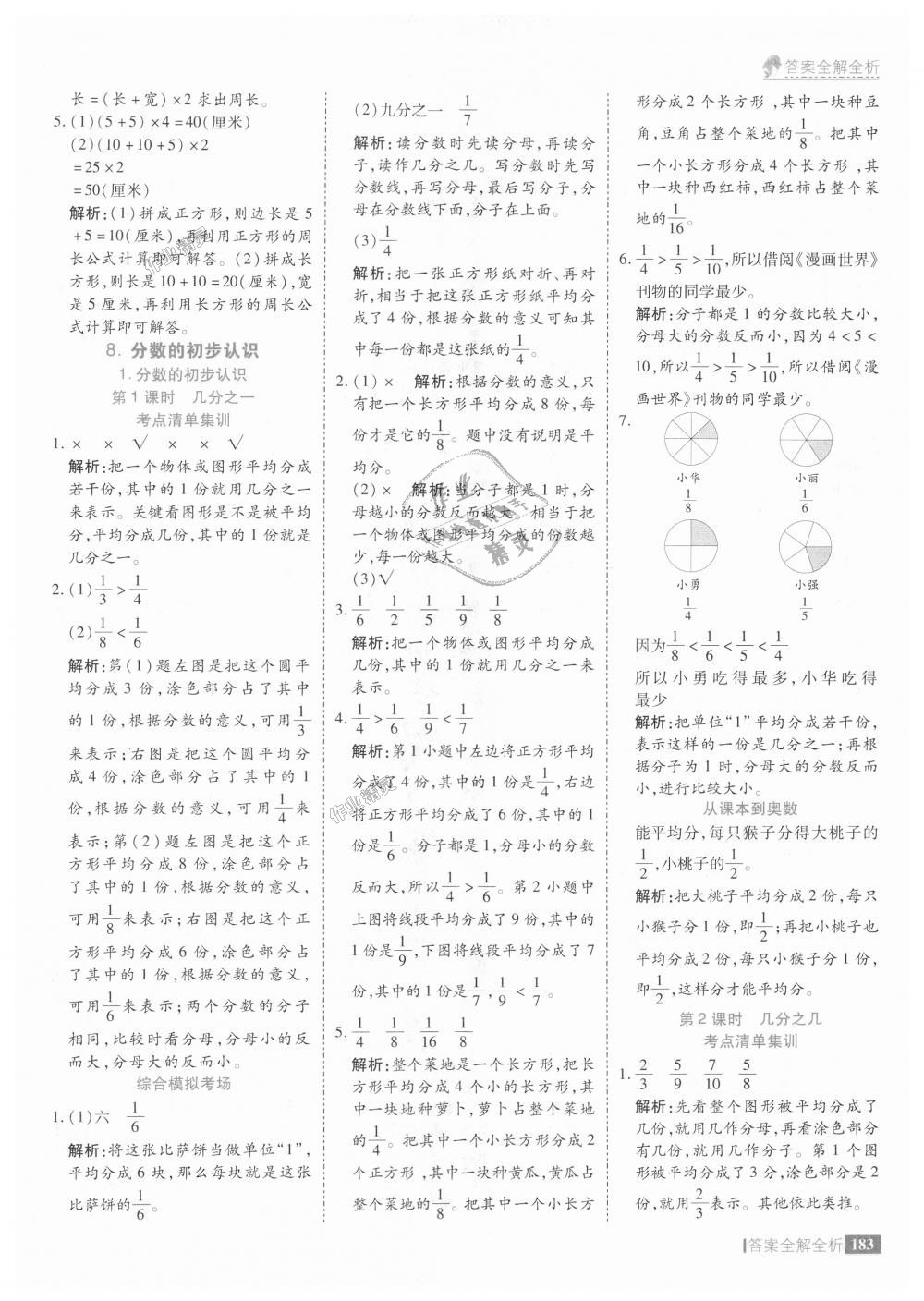 2018年考点集训与满分备考三年级数学上册人教版 第31页