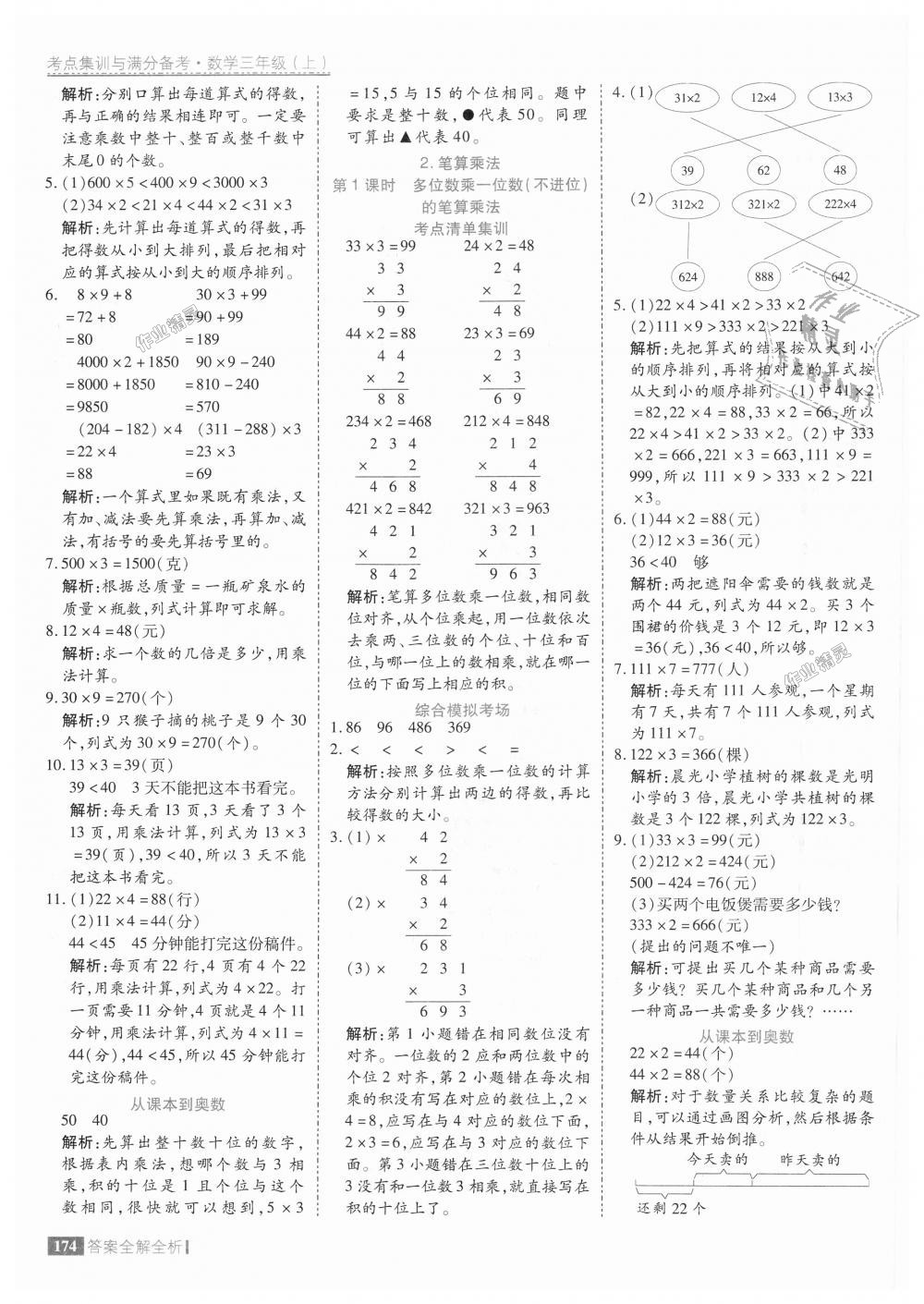 2018年考点集训与满分备考三年级数学上册人教版 第22页