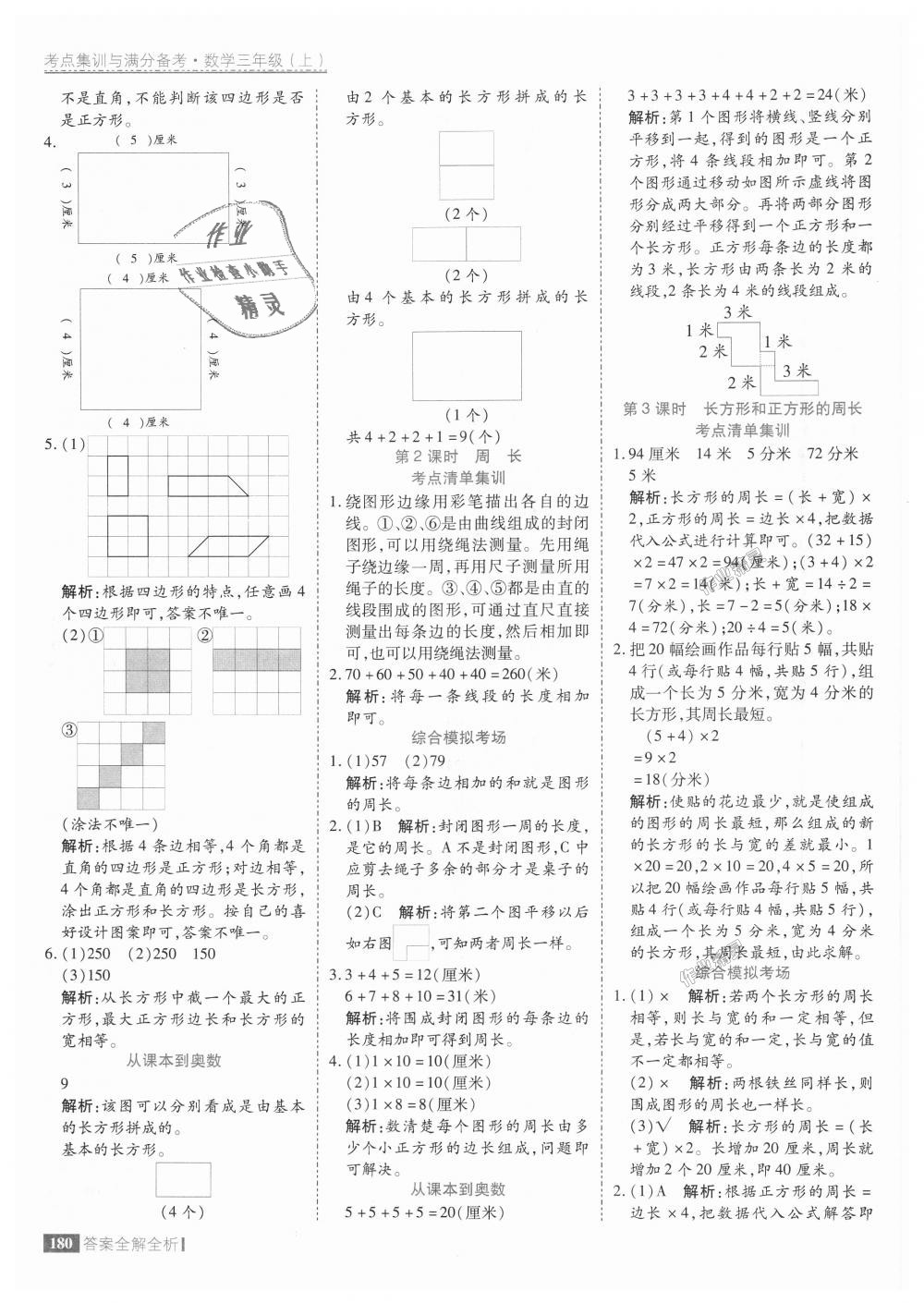 2018年考点集训与满分备考三年级数学上册人教版 第28页