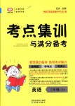 2018年考點(diǎn)集訓(xùn)與滿分備考三年級(jí)英語(yǔ)上冊(cè)人教版