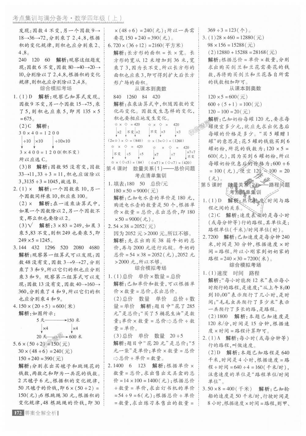 2018年考點(diǎn)集訓(xùn)與滿分備考四年級數(shù)學(xué)上冊人教版 第20頁