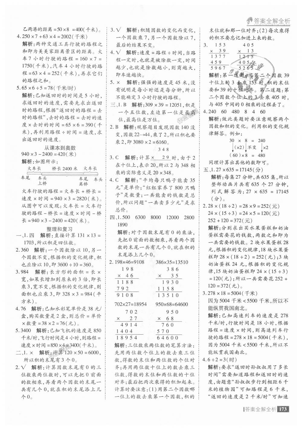 2018年考點集訓(xùn)與滿分備考四年級數(shù)學(xué)上冊人教版 第21頁