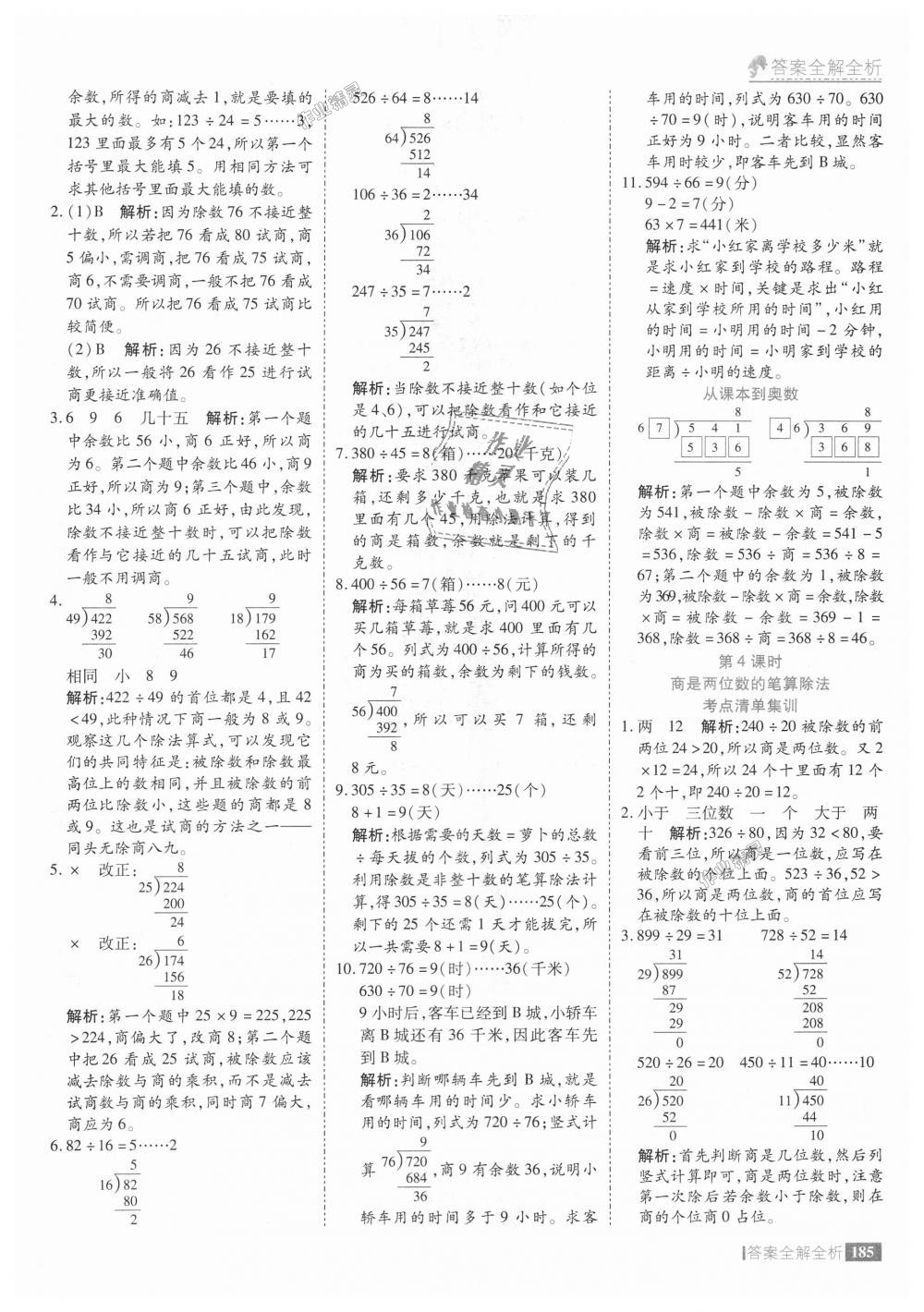 2018年考點(diǎn)集訓(xùn)與滿分備考四年級數(shù)學(xué)上冊人教版 第33頁