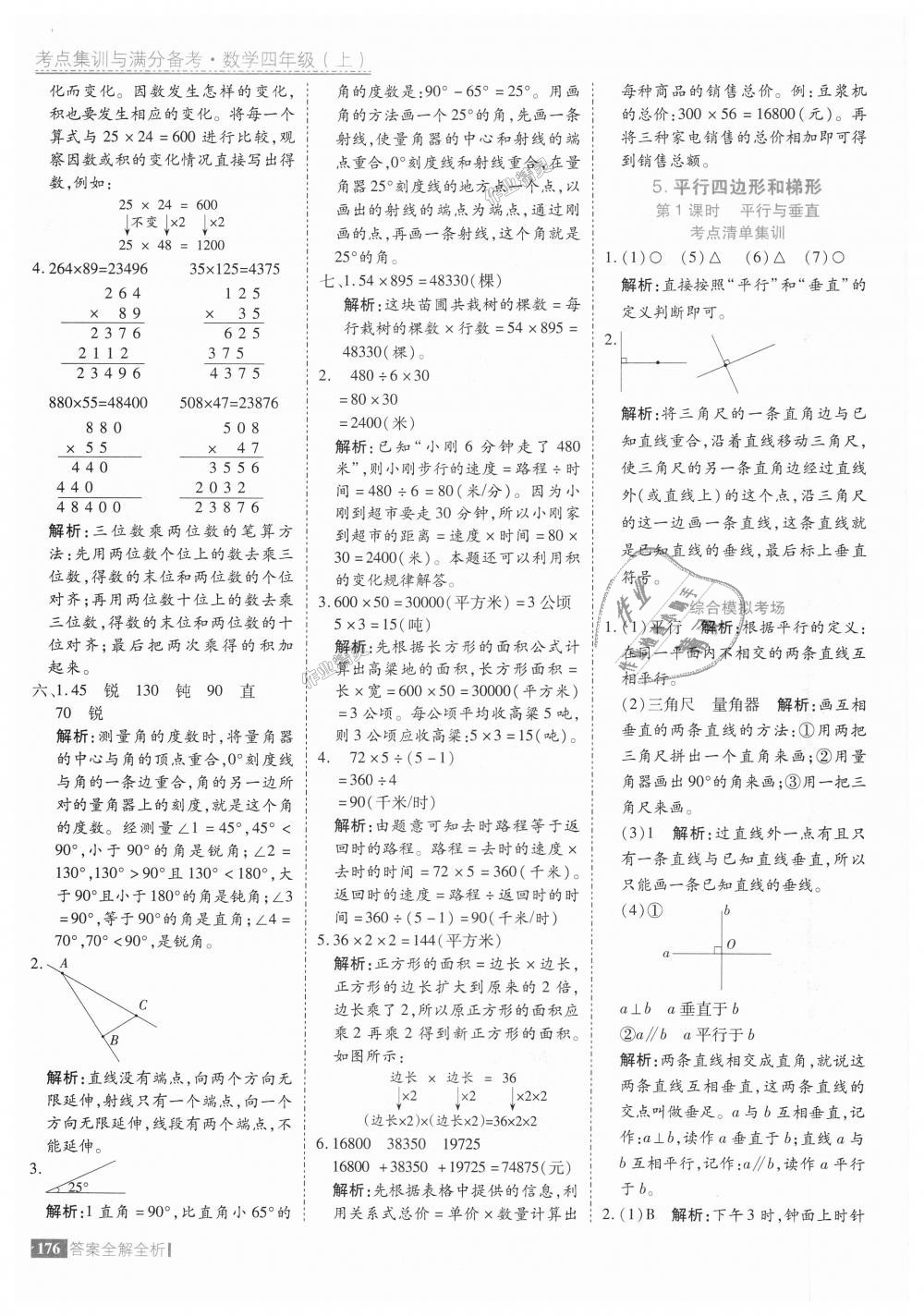 2018年考點(diǎn)集訓(xùn)與滿分備考四年級(jí)數(shù)學(xué)上冊(cè)人教版 第24頁