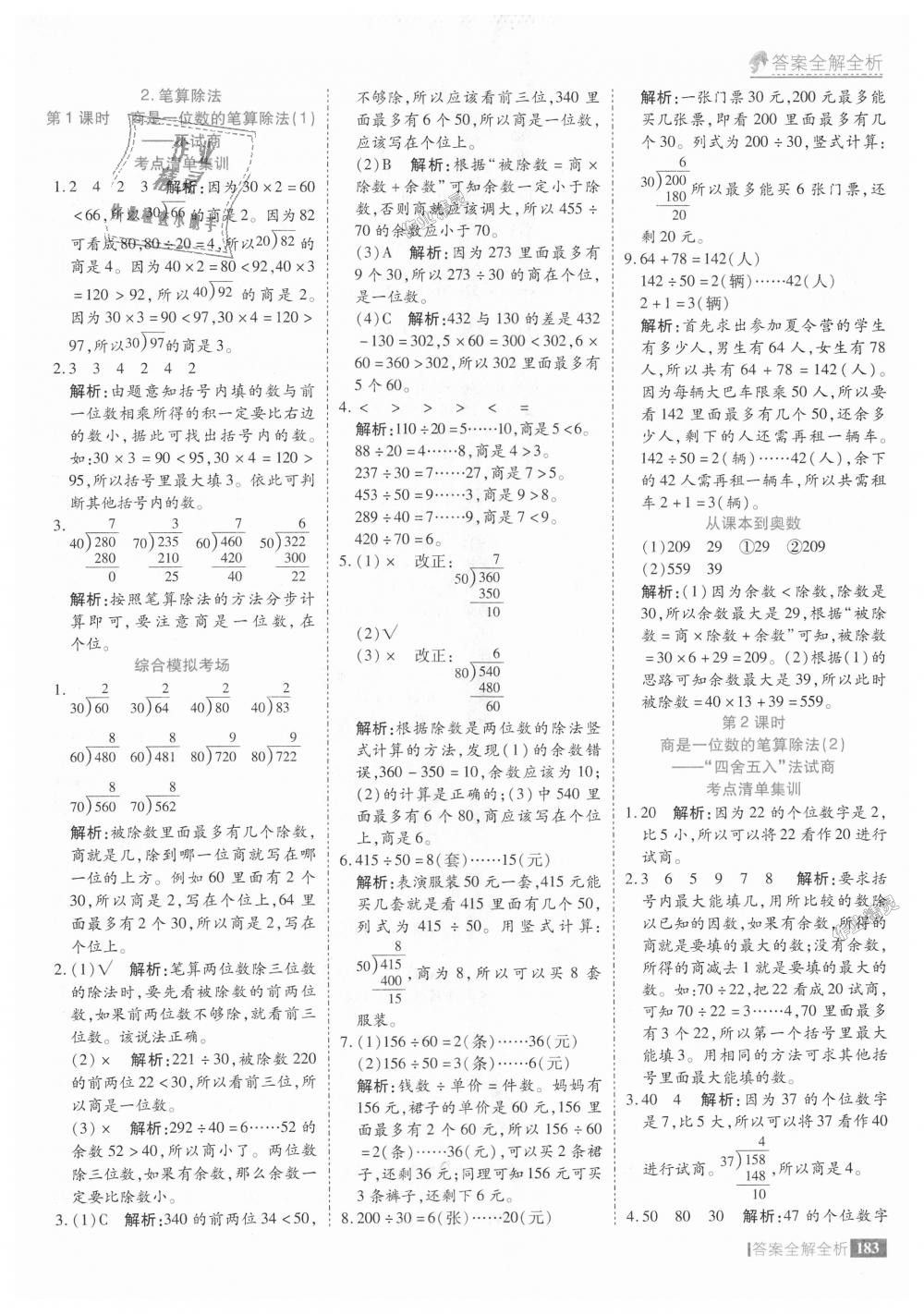 2018年考點(diǎn)集訓(xùn)與滿分備考四年級數(shù)學(xué)上冊人教版 第31頁