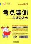 2018年考點(diǎn)集訓(xùn)與滿分備考四年級(jí)英語(yǔ)上冊(cè)人教版