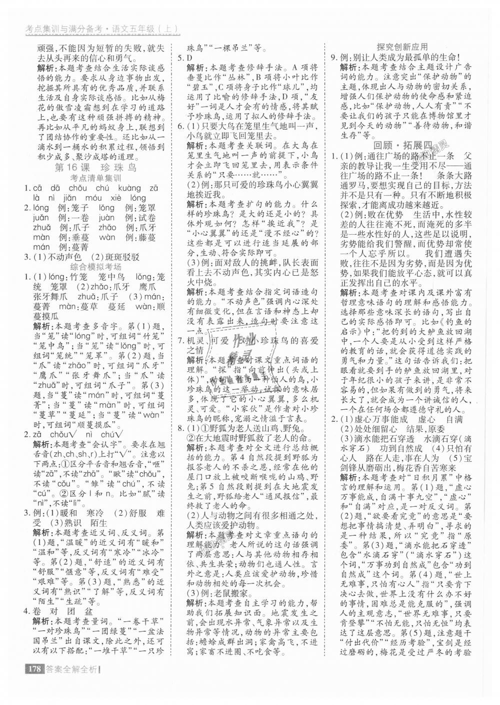 2018年考點(diǎn)集訓(xùn)與滿分備考五年級(jí)語文上冊(cè) 第26頁(yè)