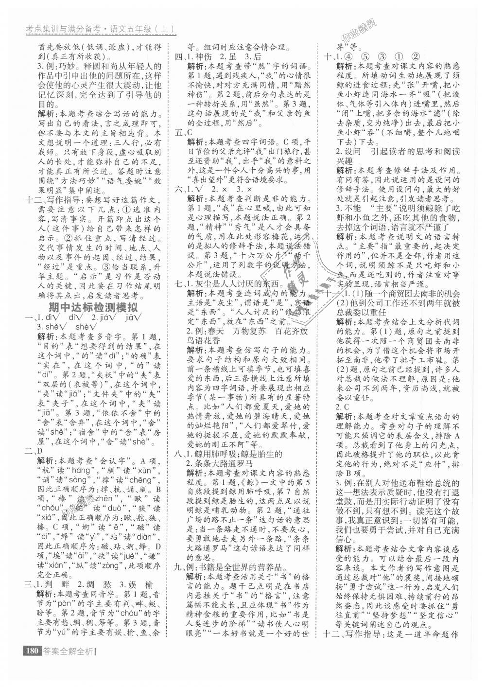 2018年考點(diǎn)集訓(xùn)與滿(mǎn)分備考五年級(jí)語(yǔ)文上冊(cè) 第28頁(yè)