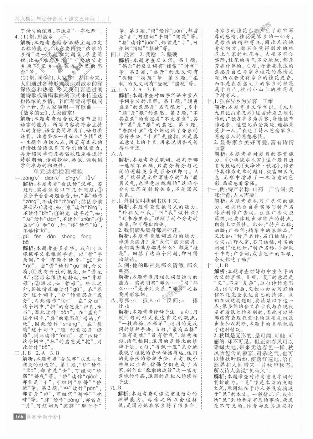 2018年考點(diǎn)集訓(xùn)與滿(mǎn)分備考五年級(jí)語(yǔ)文上冊(cè) 第14頁(yè)