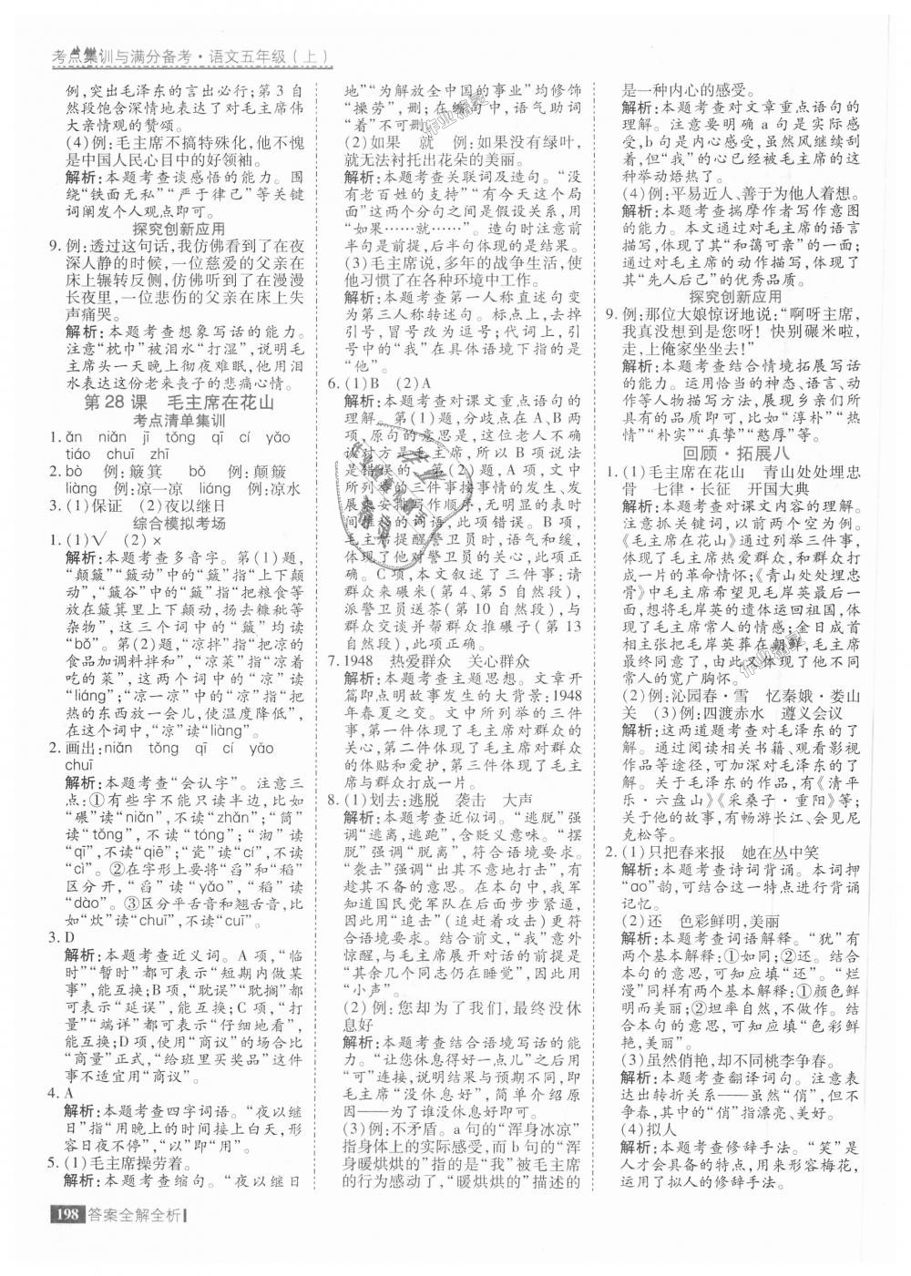 2018年考點(diǎn)集訓(xùn)與滿分備考五年級(jí)語(yǔ)文上冊(cè) 第46頁(yè)