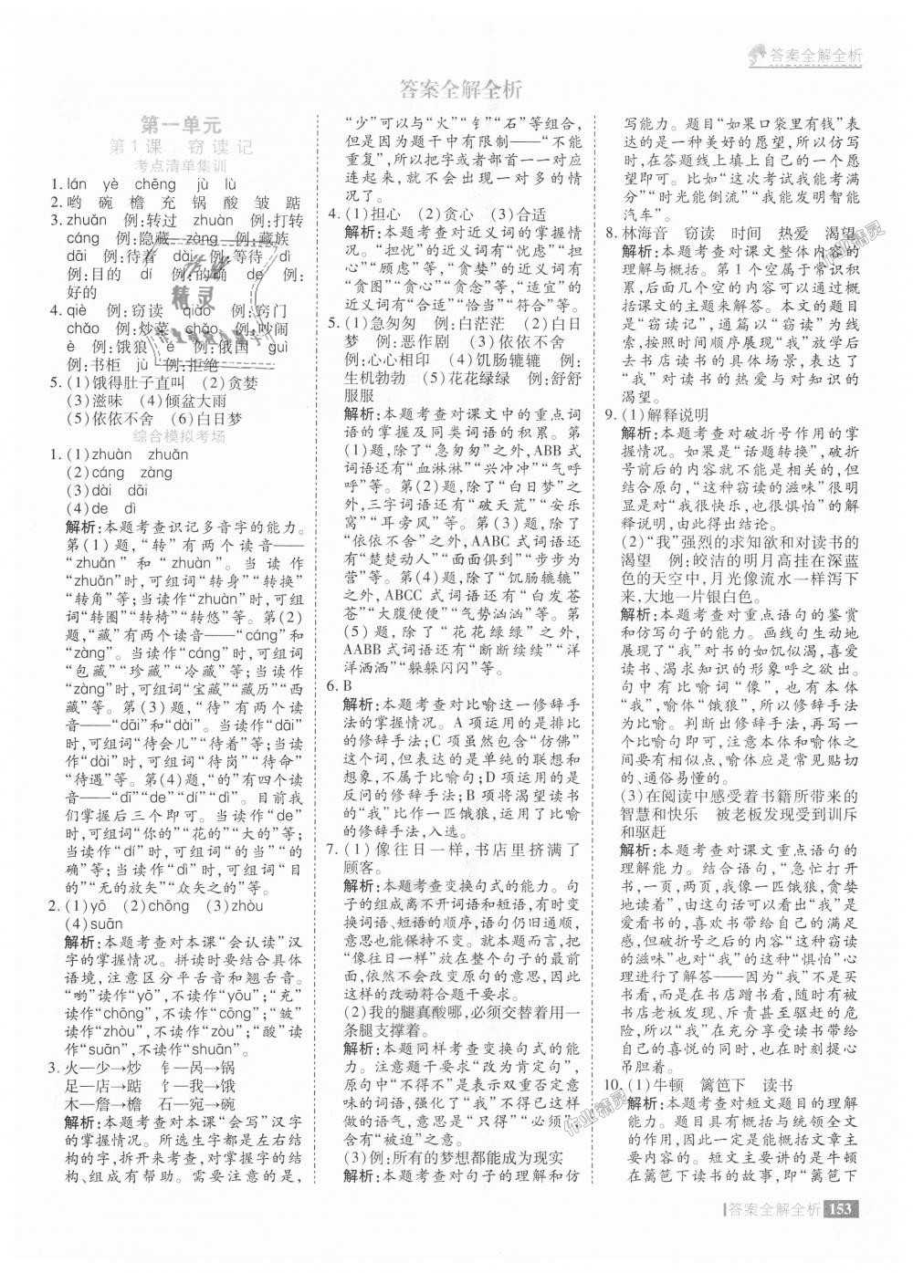 2018年考點(diǎn)集訓(xùn)與滿分備考五年級(jí)語文上冊(cè) 第1頁