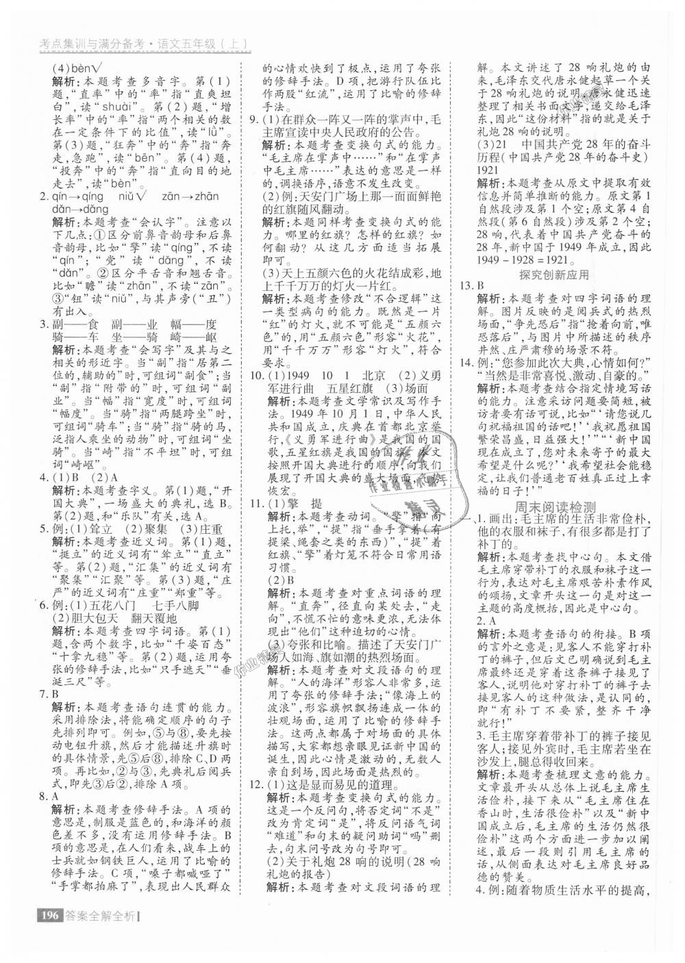 2018年考點(diǎn)集訓(xùn)與滿分備考五年級(jí)語文上冊(cè) 第44頁