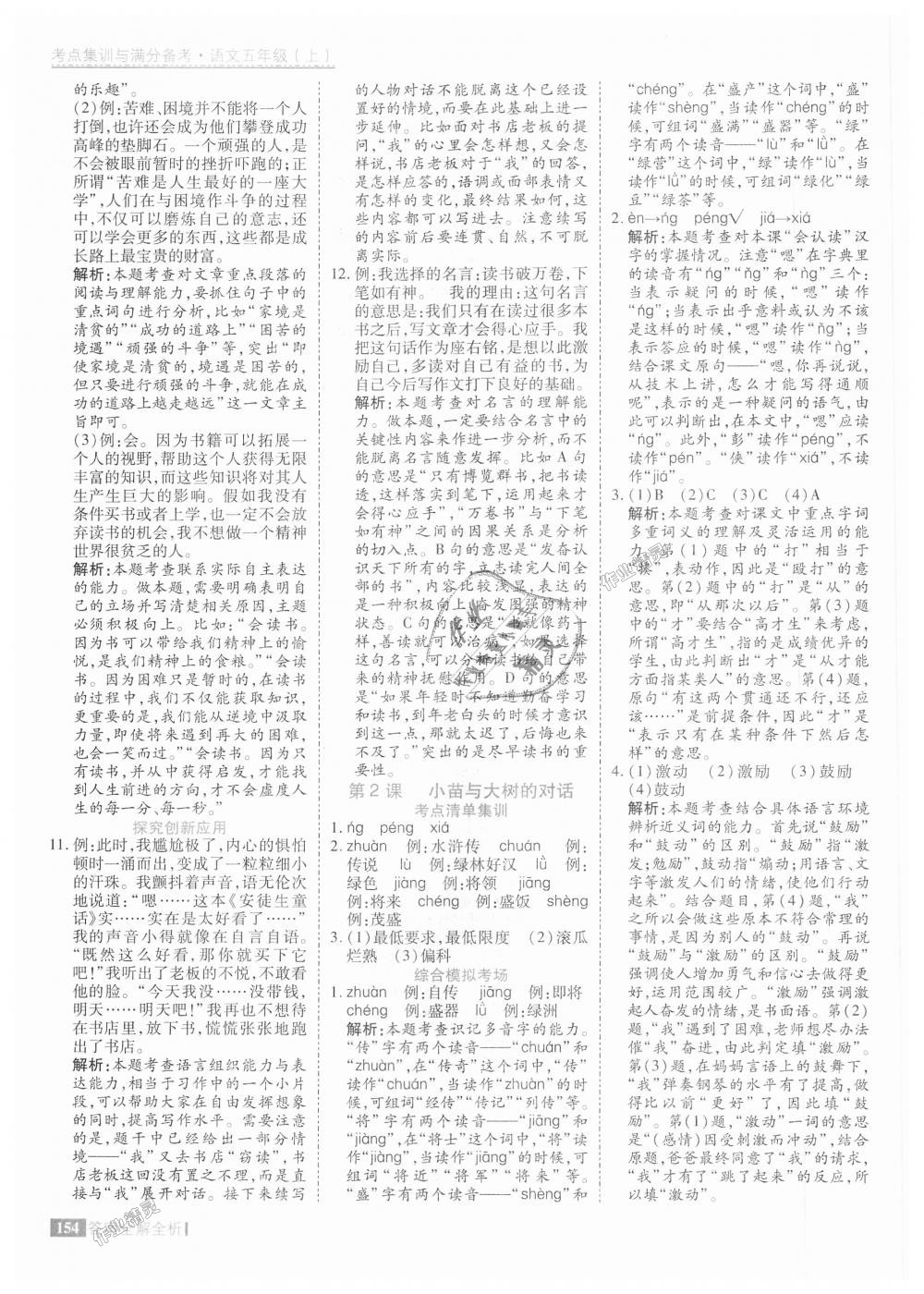 2018年考點集訓(xùn)與滿分備考五年級語文上冊 第2頁