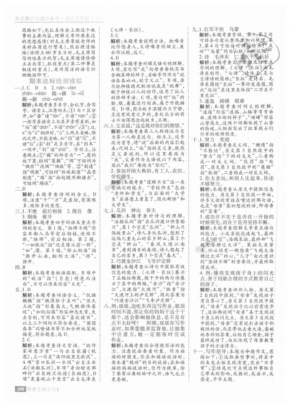 2018年考點(diǎn)集訓(xùn)與滿分備考五年級(jí)語(yǔ)文上冊(cè) 第48頁(yè)