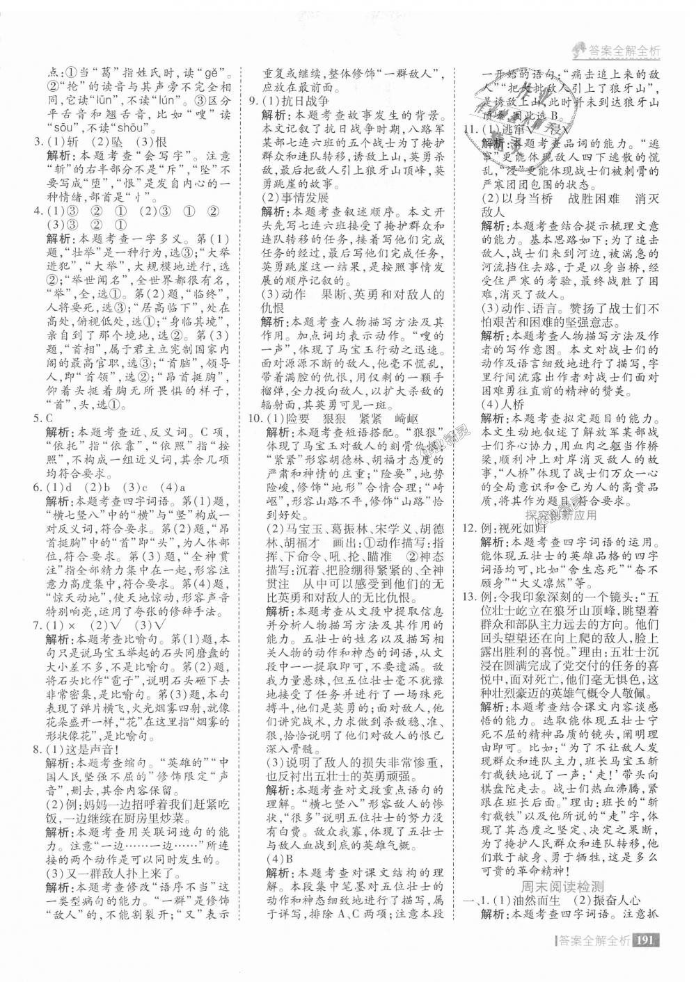 2018年考點(diǎn)集訓(xùn)與滿分備考五年級(jí)語(yǔ)文上冊(cè) 第39頁(yè)