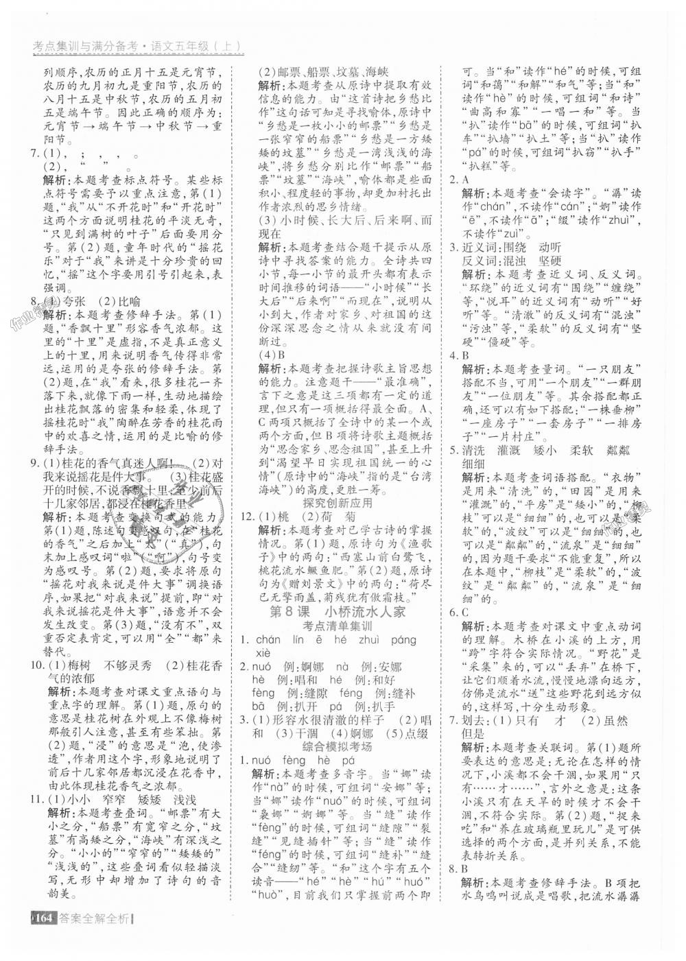 2018年考點集訓與滿分備考五年級語文上冊 第12頁