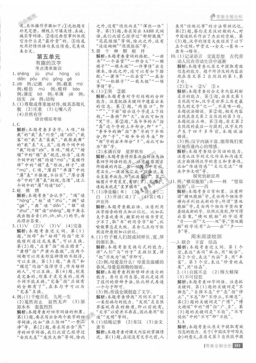 2018年考點(diǎn)集訓(xùn)與滿分備考五年級(jí)語文上冊 第29頁