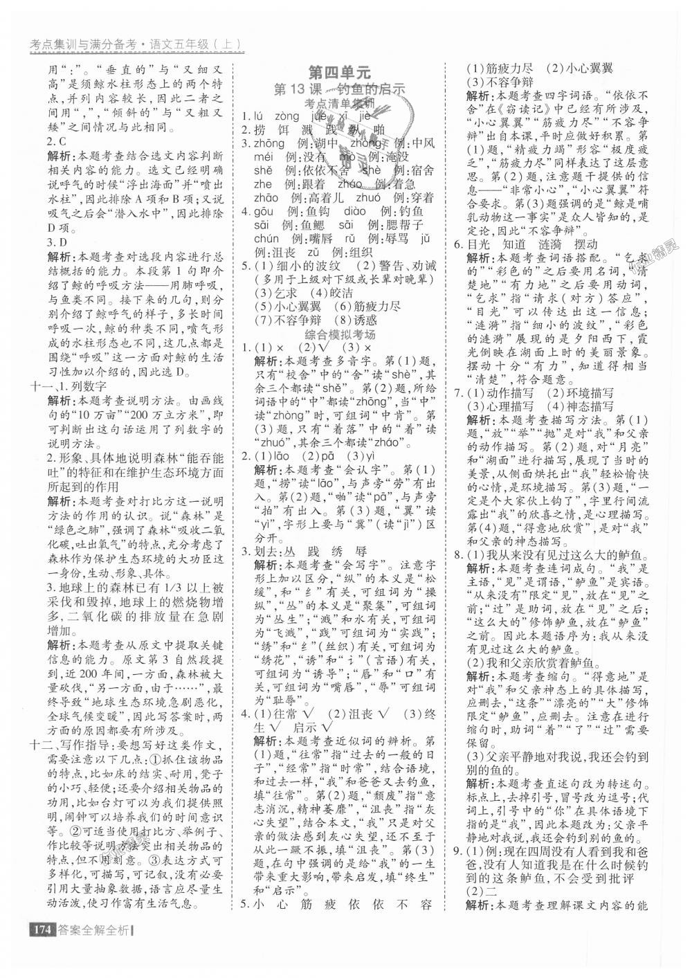 2018年考點(diǎn)集訓(xùn)與滿分備考五年級(jí)語(yǔ)文上冊(cè) 第22頁(yè)