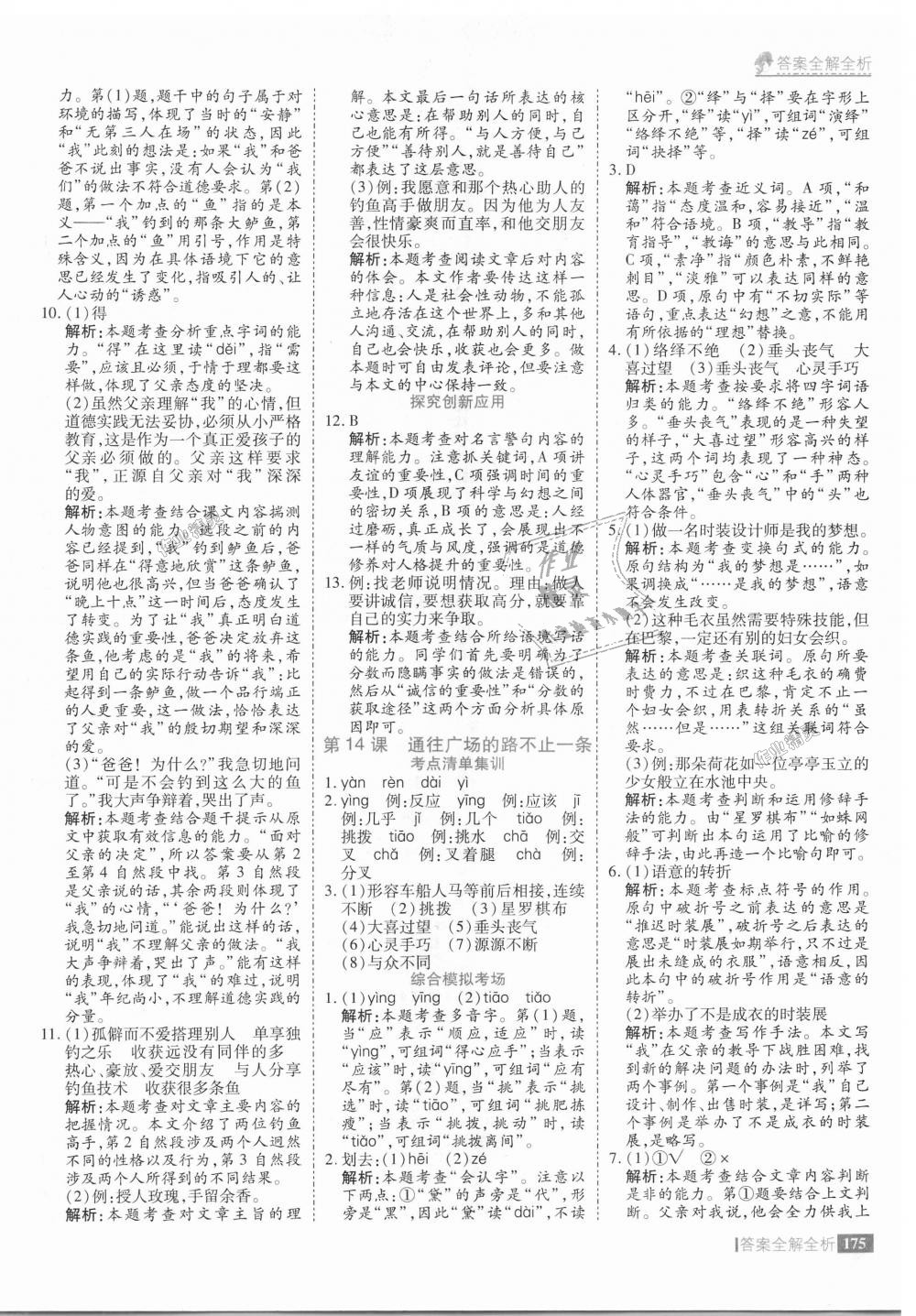 2018年考點(diǎn)集訓(xùn)與滿(mǎn)分備考五年級(jí)語(yǔ)文上冊(cè) 第23頁(yè)