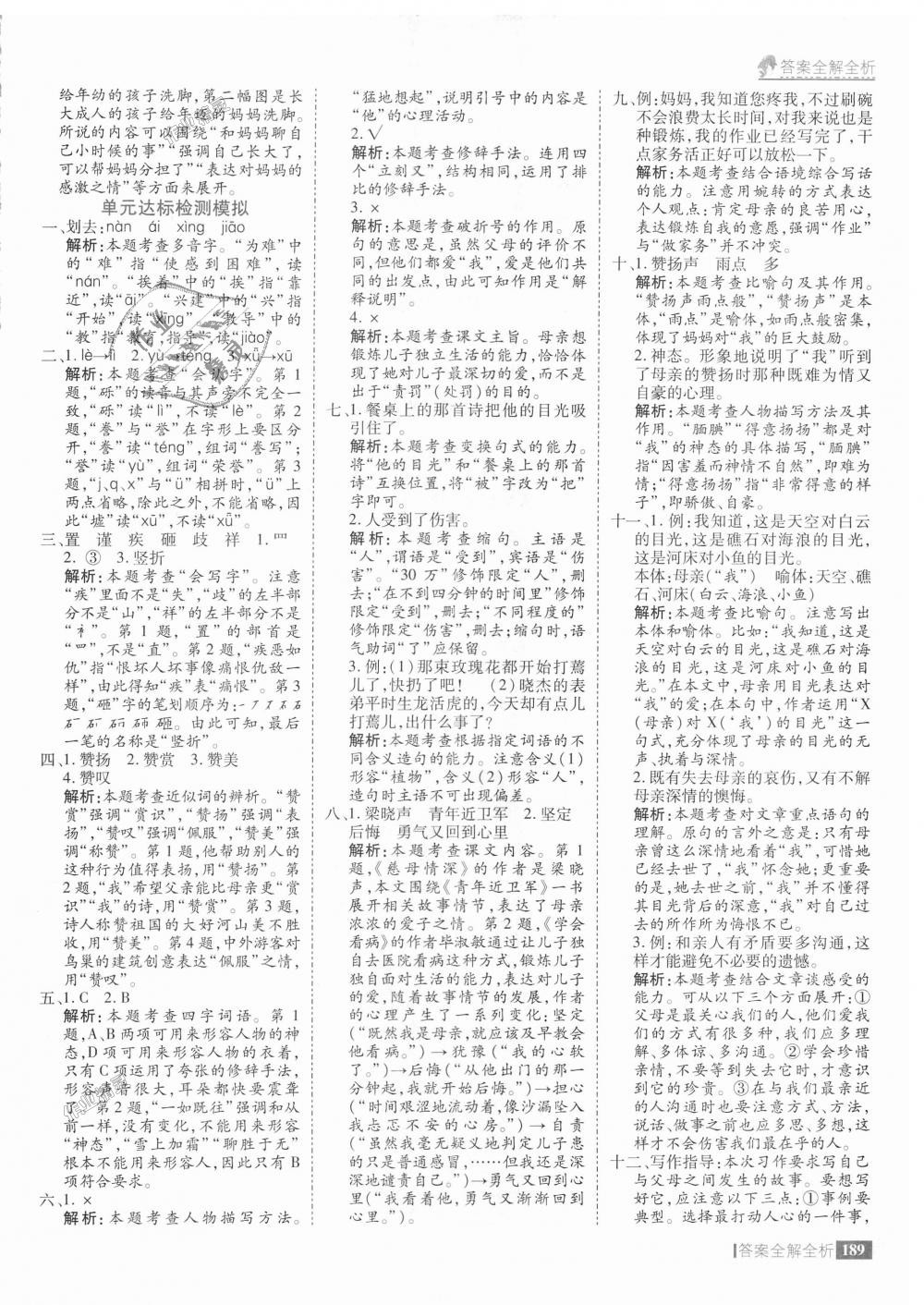 2018年考點(diǎn)集訓(xùn)與滿分備考五年級(jí)語(yǔ)文上冊(cè) 第37頁(yè)