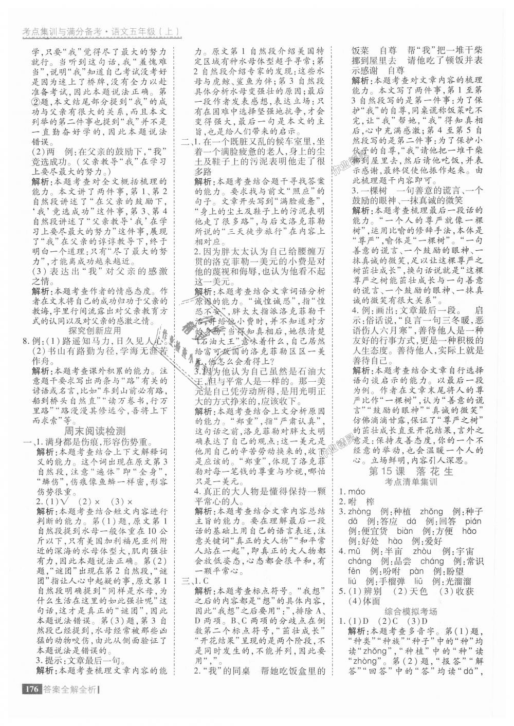 2018年考點(diǎn)集訓(xùn)與滿分備考五年級語文上冊 第24頁