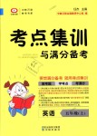 2018年考點(diǎn)集訓(xùn)與滿分備考五年級英語上冊人教版