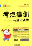 2018年考點(diǎn)集訓(xùn)與滿分備考六年級(jí)英語(yǔ)上冊(cè)人教版