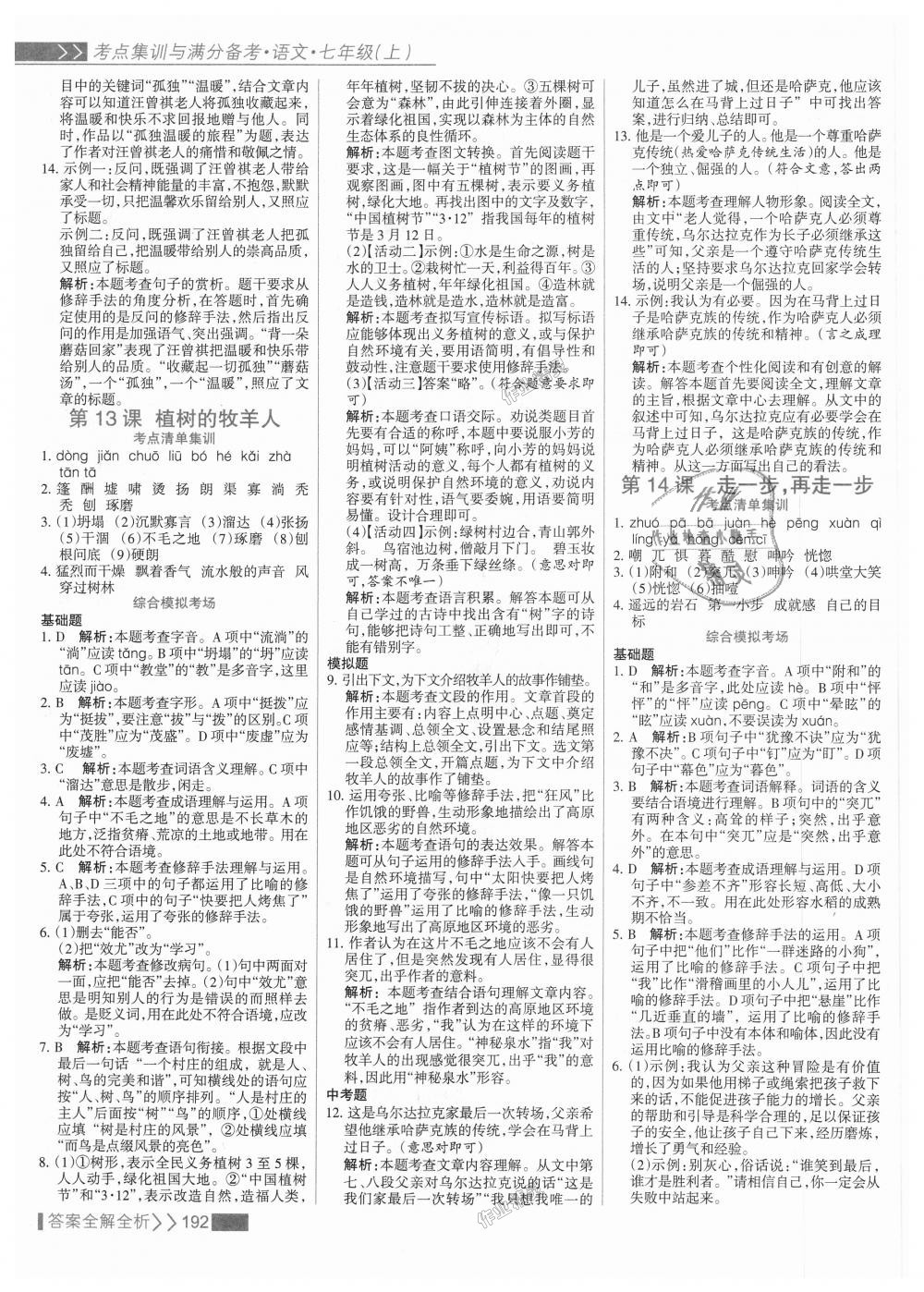 2018年考點(diǎn)集訓(xùn)與滿(mǎn)分備考七年級(jí)語(yǔ)文上冊(cè)人教版 第16頁(yè)