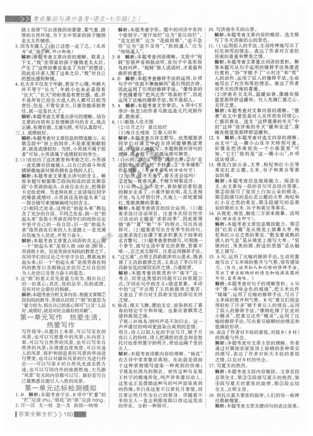 2018年考點(diǎn)集訓(xùn)與滿分備考七年級語文上冊人教版 第4頁