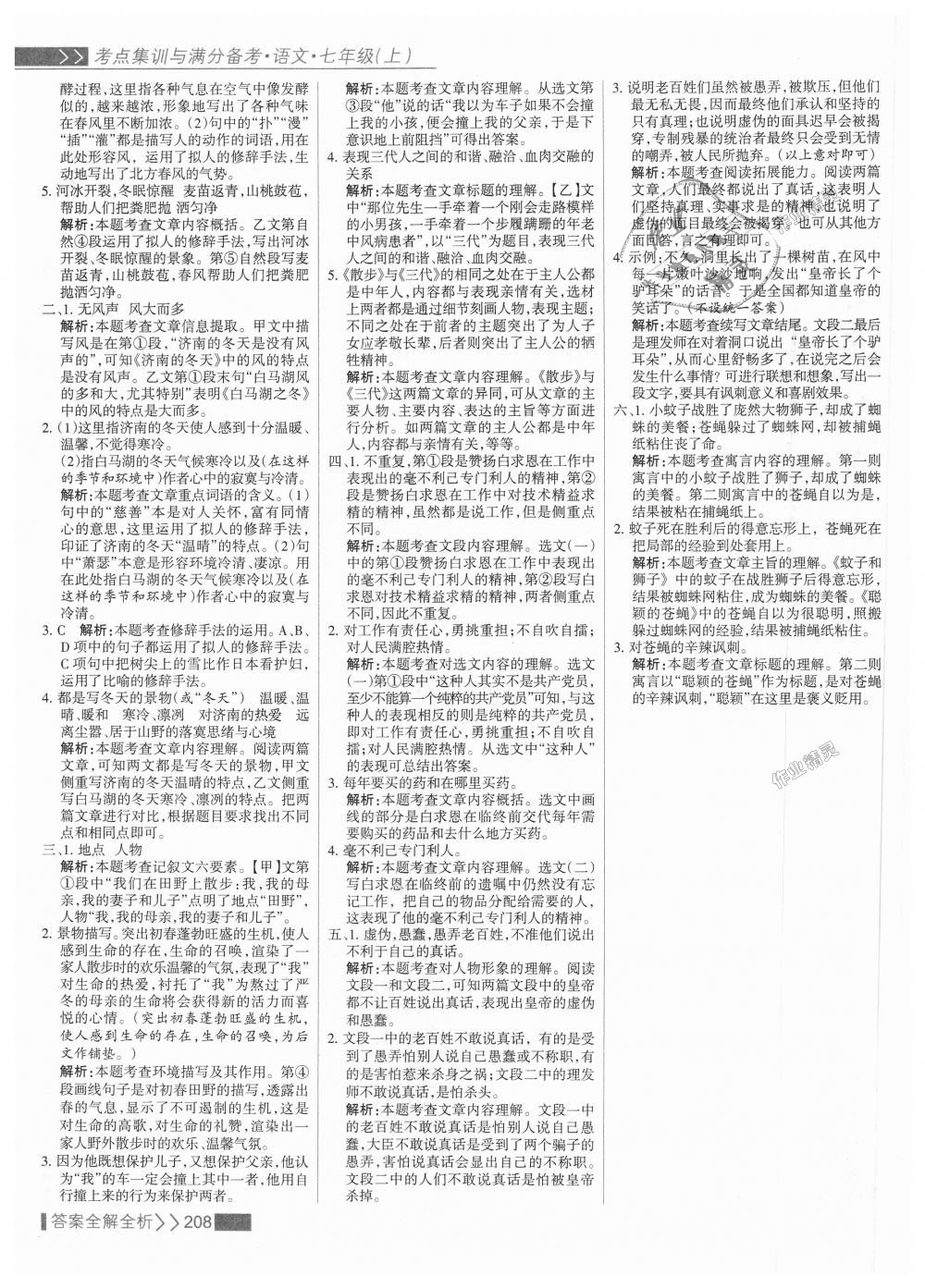 2018年考點集訓與滿分備考七年級語文上冊人教版 第32頁