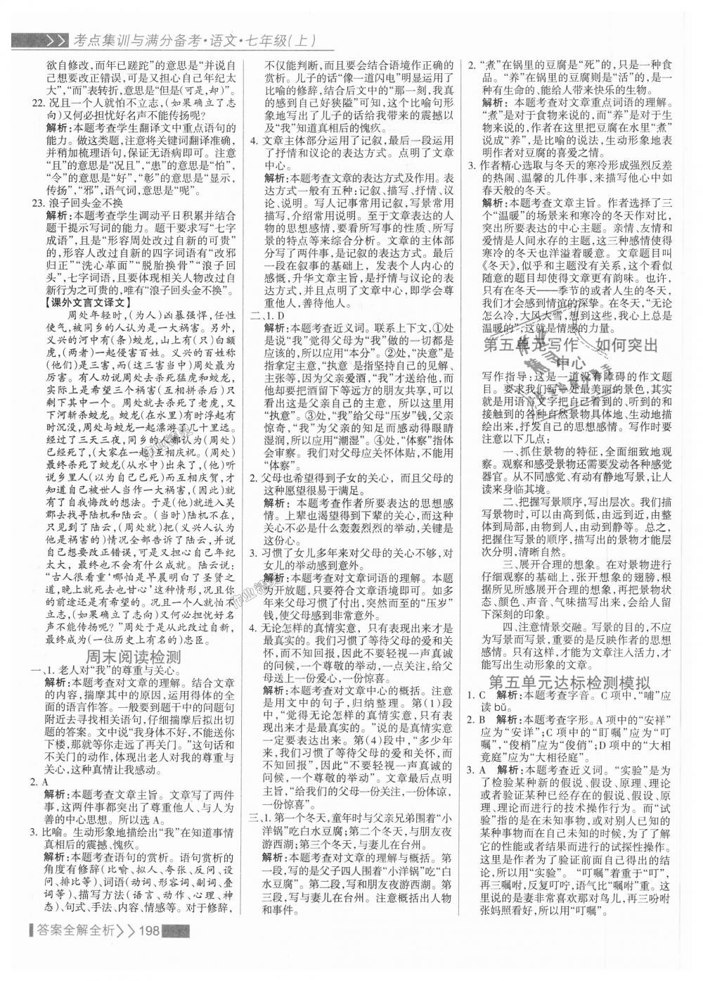 2018年考點集訓(xùn)與滿分備考七年級語文上冊人教版 第22頁