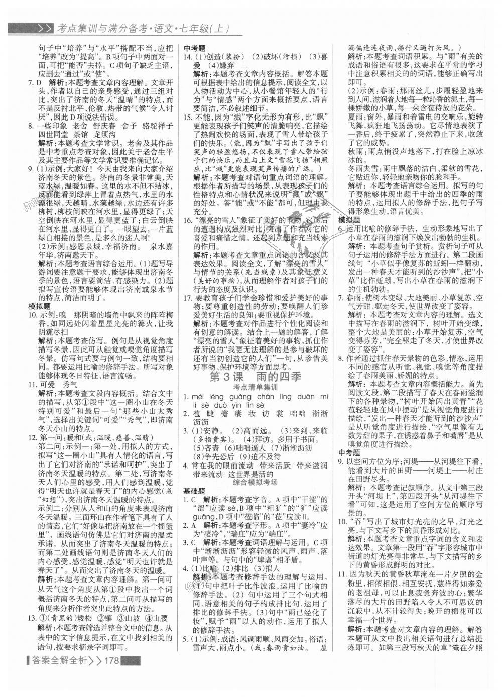 2018年考點集訓(xùn)與滿分備考七年級語文上冊人教版 第2頁