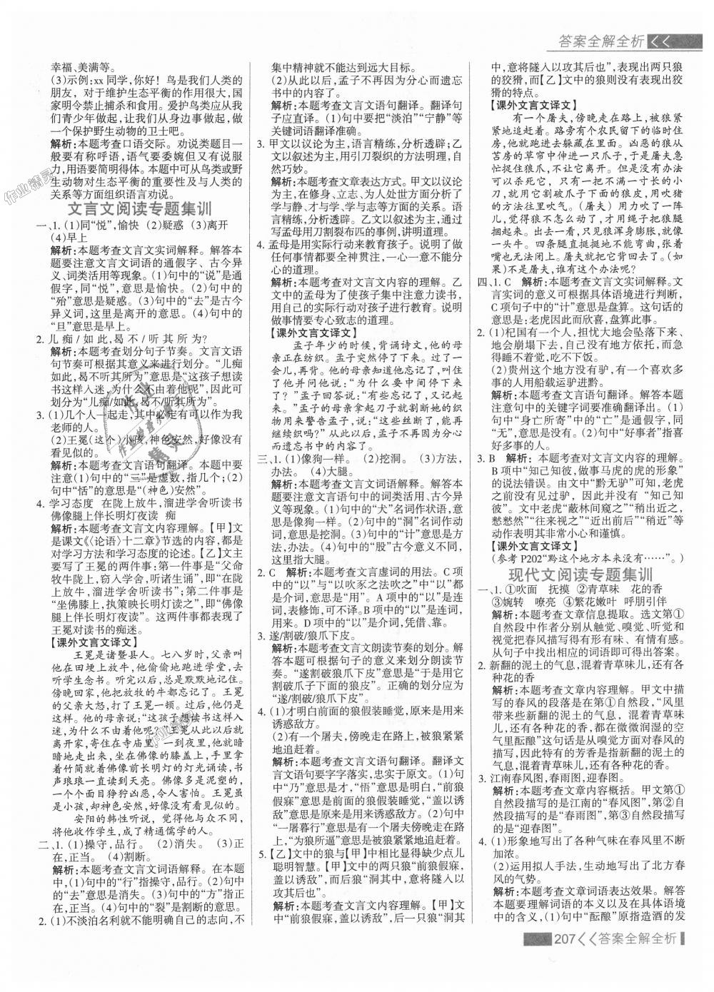 2018年考點(diǎn)集訓(xùn)與滿分備考七年級語文上冊人教版 第31頁