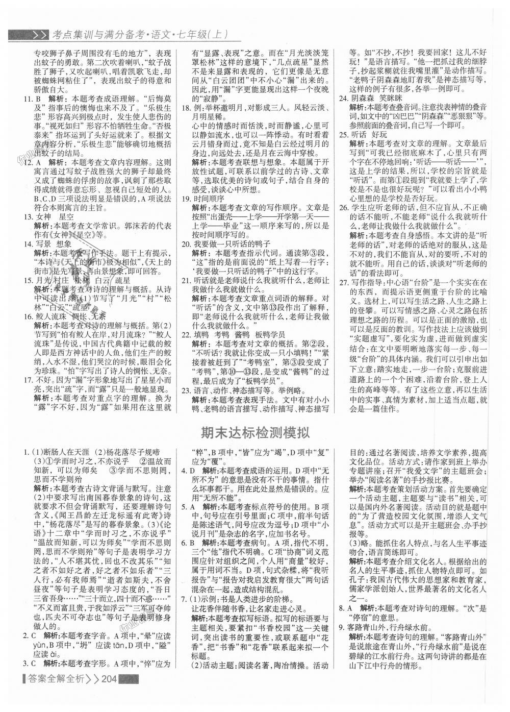 2018年考點集訓(xùn)與滿分備考七年級語文上冊人教版 第28頁